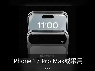 iPhone 17 Pro Max或采用铝合金背板与水平三摄设计