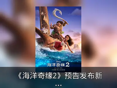 《海洋奇缘2》预告发布新反派登场