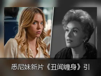 悉尼妹新片《丑闻缠身》引原型不满，金·诺瓦克直言选角不当