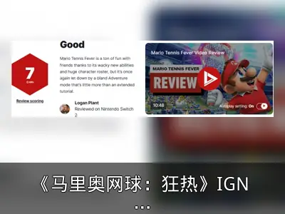 《马里奥网球：狂热》IGN 7分：多人乐趣十足