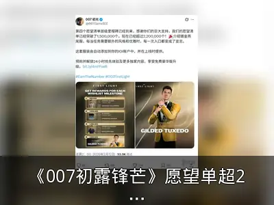 《007初露锋芒》愿望单超220万，镀金燕尾服奖励解锁