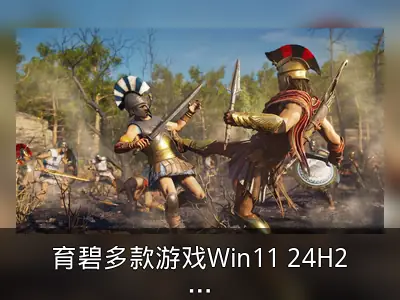 育碧多款游戏Win11 24H2更新问题已获修复