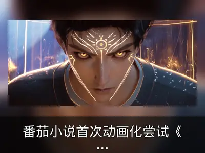 番茄小说首次动画化尝试《斩神》获关注
