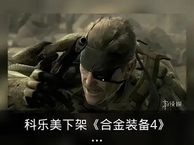 科乐美下架《合金装备4》《和平行者》原版为合集让路