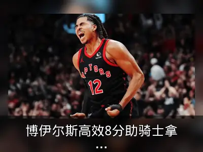 博伊尔斯高效8分助骑士拿下天王山