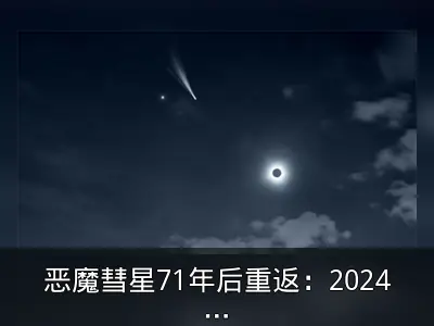 恶魔彗星71年后重返：2024年4月飞掠地球