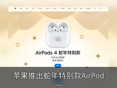 苹果推出蛇年特别款AirPods 4，售价1399元