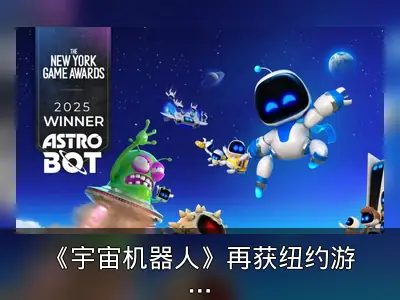 《宇宙机器人》再获纽约游戏奖年度最佳