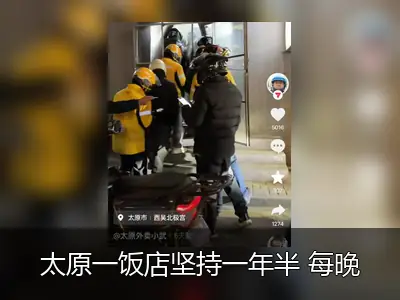 太原一饭店坚持一年半 每晚1元卖余菜给骑手
