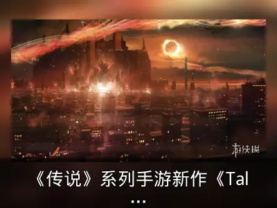 《传说》系列手游新作《Tales Of Luminaria》公开