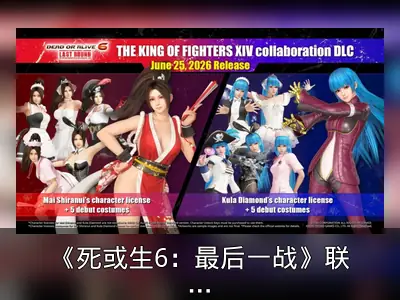 《死或生6：最后一战》联动《拳皇14》不知火舞与库拉