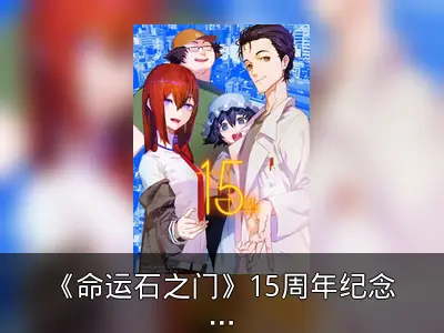 《命运石之门》15周年纪念演唱会详情回顾