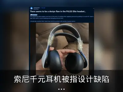 索尼千元耳机被指设计缺陷：塑料易开裂