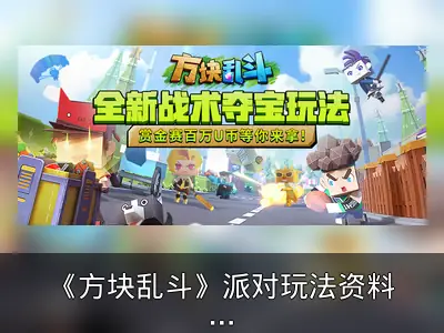 《方块乱斗》派对玩法资料整理