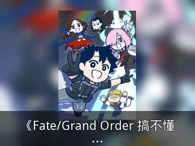《Fate/Grand Order 搞不懂的藤丸立香》第二季播出信息整理