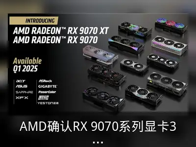 AMD确认RX 9070系列显卡3月上市原因