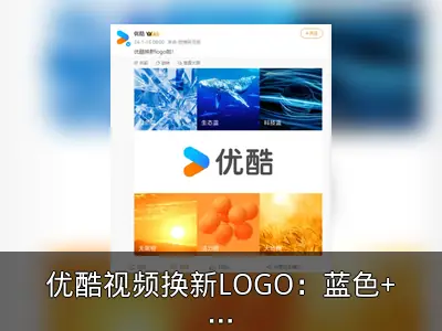 优酷视频换新LOGO：蓝色+橙色开启品牌新篇章