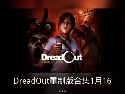 DreadOut重制版合集1月16日登陆主机平台
