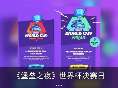 《堡垒之夜》世界杯决赛日期公布 Epic重金吸引玩家