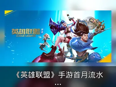 《英雄联盟》手游首月流水预计11亿元