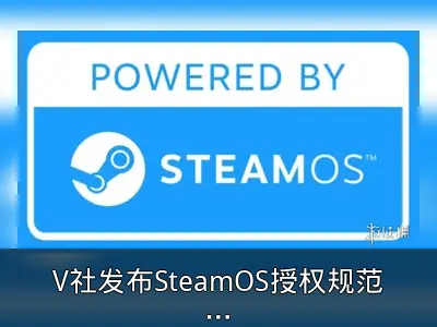 V社发布SteamOS授权规范，第三方掌机系统开放提速