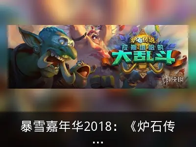 暴雪嘉年华2018：《炉石传说》巨魔主题拓展包公布