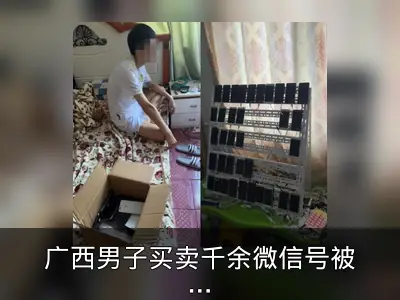 广西男子买卖千余微信号被抓获