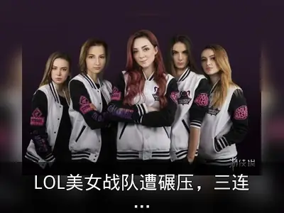 LOL美女战队遭碾压，三连败垫底