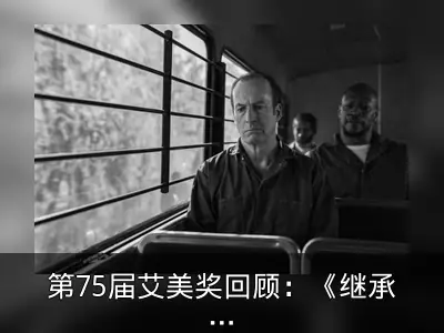 第75届艾美奖回顾：《继承之战》再获剧情类最佳