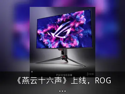 《燕云十六声》上线，ROG显示器提升游戏体验