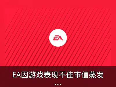 EA因游戏表现不佳市值蒸发60亿美元