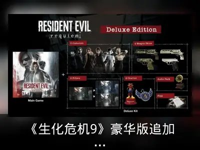 《生化危机9》豪华版追加内容详情公开