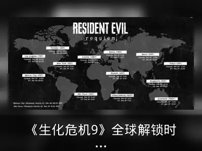 《生化危机9》全球解锁时间公布：PC版2月27日下午1点