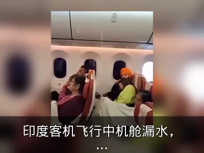 印度客机飞行中机舱漏水，乘客淡定应对