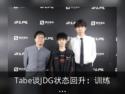 Tabe谈JDG状态回升：训练赛和状态好转
