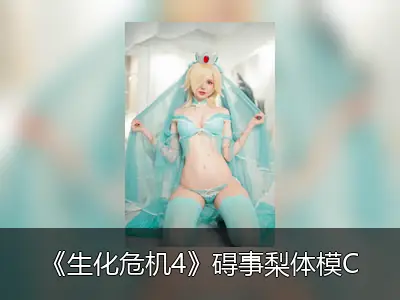 《生化危机4》碍事梨体模Cos《超级马里奥银河》罗莎塔