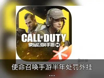 使命召唤手游半年处罚外挂67万人次