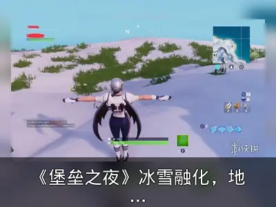 《堡垒之夜》冰雪融化，地图变化或预示新剧情