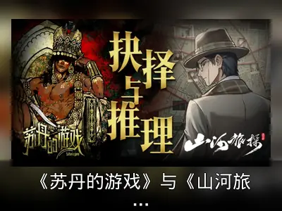 《苏丹的游戏》与《山河旅探》捆绑包《抉择与推理》上线