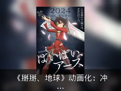 《掰掰、地球》动画化：冲方丁早期作品回顾