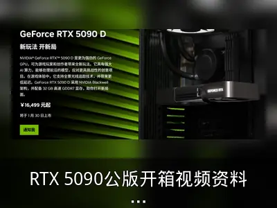 RTX 5090公版开箱视频资料整理