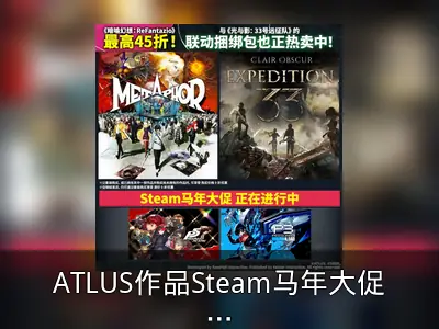 ATLUS作品Steam马年大促及联动捆绑包回顾
