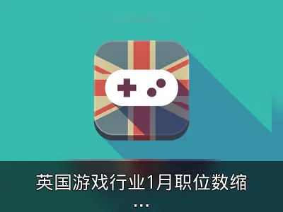 英国游戏行业1月职位数缩减8%