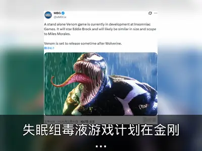 失眠组毒液游戏计划在金刚狼发售后推出