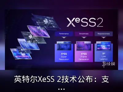 英特尔XeSS 2技术公布：支持超150款游戏，帧率提升显著