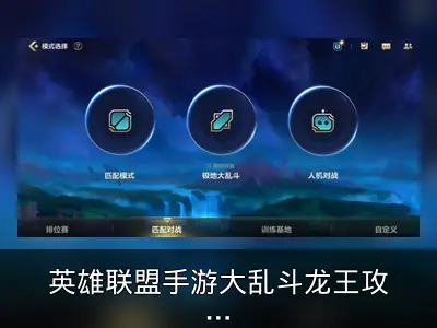 英雄联盟手游大乱斗龙王攻略解析