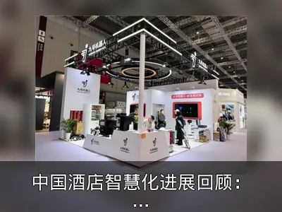 中国酒店智慧化进展回顾：九号机器人展会受关注