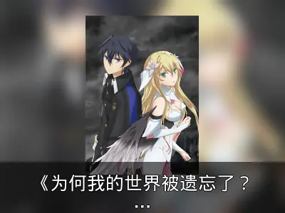 《为何我的世界被遗忘了？》发布凯伊与铃娜双人视觉图