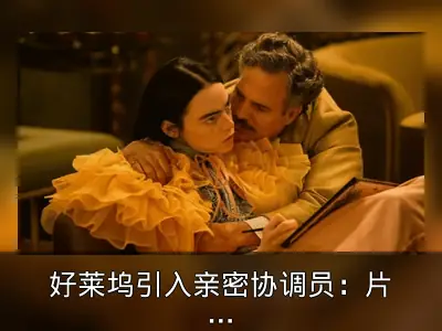 好莱坞引入亲密协调员：片场亲密戏份的专业指导