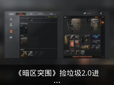 《暗区突围》捡垃圾2.0进阶攻略：拾荒者能力与素养